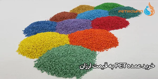 خرید عمده PET به قیمت ارزان خرید عمده PET به قیمت ارزان