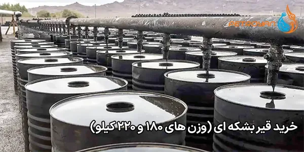 خرید قیر بشکه ای (وزن های ۱۸۰ و ۲۲۰ کیلو) خرید قیر بشکه ای (وزن های ۱۸۰ و ۲۲۰ کیلو)