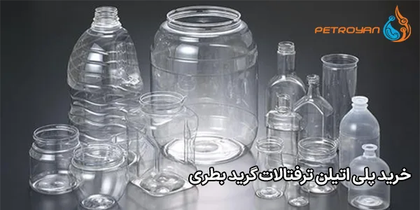 خرید پلی اتیلن ترفتالات گرید بطری خرید پلی اتیلن ترفتالات گرید بطری