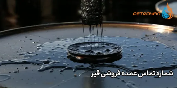 شماره تماس عمده فروشی قیر شماره تماس عمده فروشی قیر