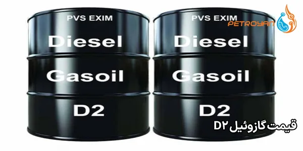 قیمت گازوئیل D2 قیمت گازوئیل D2