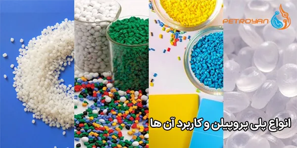 انواع پلی پروپیلن و کاربرد آن ها