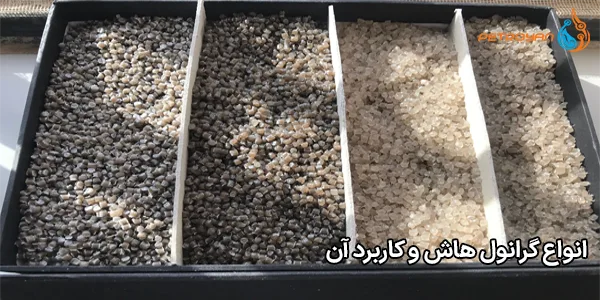 انواع گرانول هاش و کاربرد آن انواع گرانول هاش و کاربرد آن