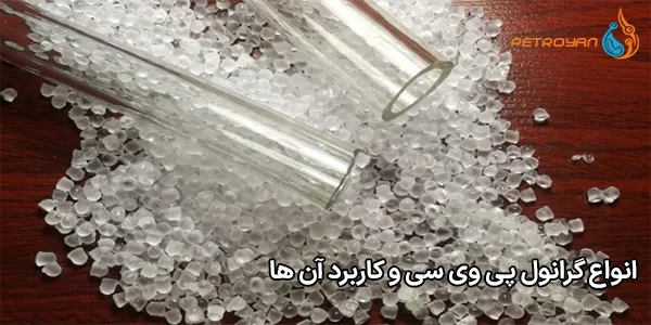 انواع گرانول پی وی سی و کاربرد آن ها انواع گرانول پی وی سی و کاربرد آن ها
