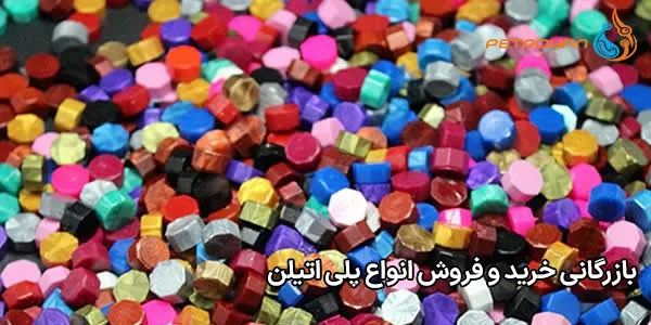 بازرگانی خرید و فروش انواع پلی اتیلن بازرگانی خرید و فروش انواع پلی اتیلن