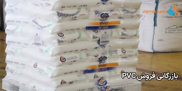 بازرگانی فروش PVC بازرگانی فروش PVC