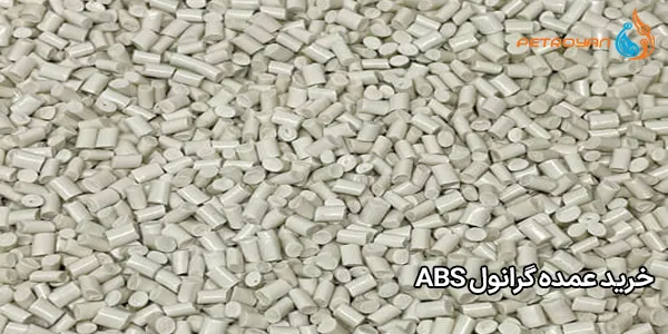 خرید عمده گرانول ABS خرید عمده گرانول ABS
