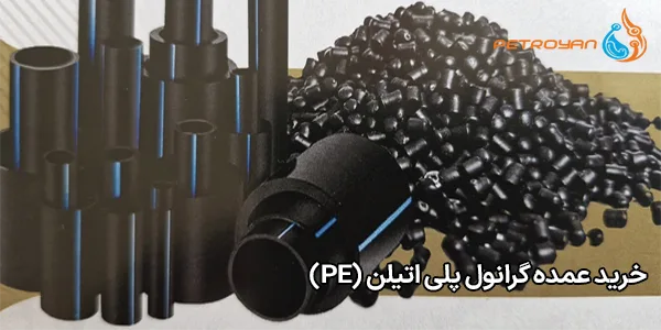 خرید عمده گرانول پلی اتیلن (PE) خرید عمده گرانول پلی اتیلن (PE)