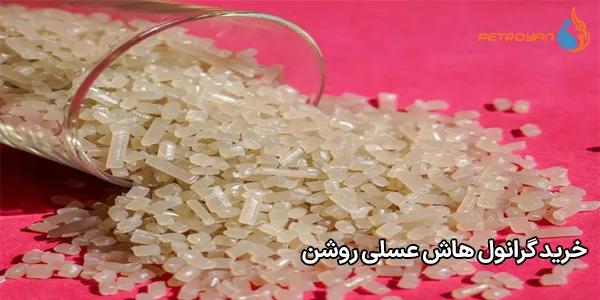 خرید گرانول هاش عسلی روشن خرید گرانول هاش عسلی روشن