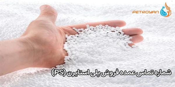 شماره تماس عمده فروش پلی استایرن (PS) شماره تماس عمده فروش پلی استایرن (PS)