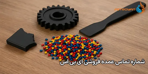 شماره تماس عمده فروشی ای بی اس شماره تماس عمده فروشی ای بی اس