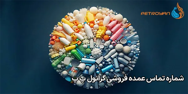 شماره تماس عمده فروشی گرانول پ پ