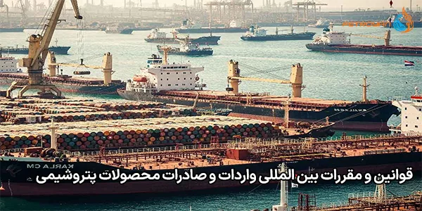 قوانین و مقررات بین‌ المللی واردات و صادرات محصولات پتروشیمی