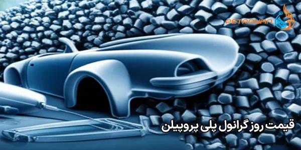 قیمت روز گرانول پلی پروپیلن