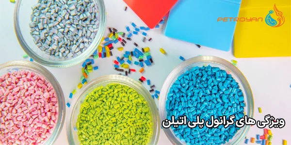 ویژگی های گرانول پلی اتیلن ویژگی های گرانول پلی اتیلن