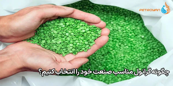 چگونه گرانول مناسب صنعت خود را انتخاب کنیم؟