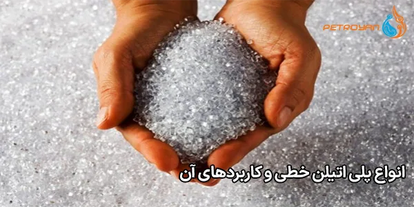انواع پلی اتیلن خطی و کاربردهای آن انواع پلی اتیلن خطی و کاربردهای آن