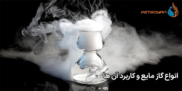 انواع گاز مایع و کاربرد آن ها انواع گاز مایع و کاربرد آن ها
