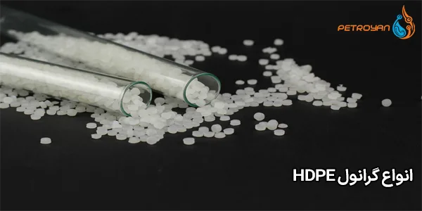 انواع گرانول HDPE انواع گرانول HDPE