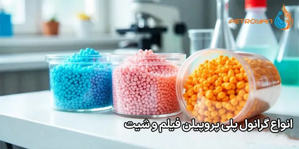 انواع گرانول پلی پروپیلن فیلم و شیت