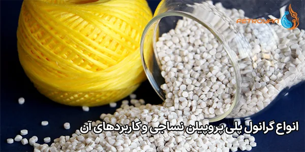 انواع گرانول پلی پروپیلن نساجی و کاربردهای آن