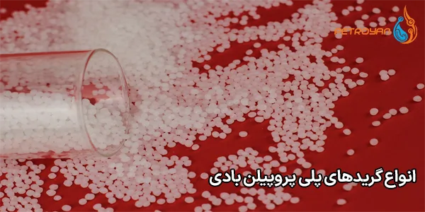 انواع گریدهای پلی پروپیلن بادی