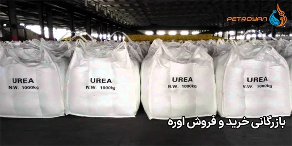بازرگانی خرید و فروش اوره بازرگانی خرید و فروش اوره