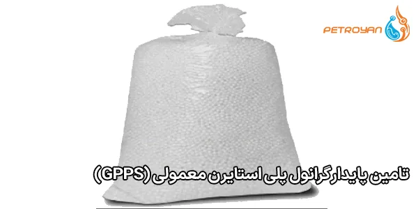 تامین پایدار گرانول پلی‌ استایرن معمولی (GPPS)