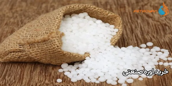 خرید اوره صنعتی خرید اوره صنعتی