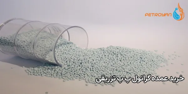 خرید عمده گرانول پ پ تزریقی