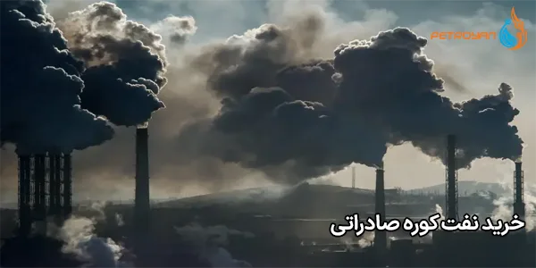 خرید نفت کوره صادراتی خرید نفت کوره صادراتی