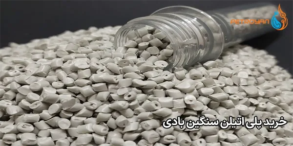 خرید پلی اتیلن سنگین بادی