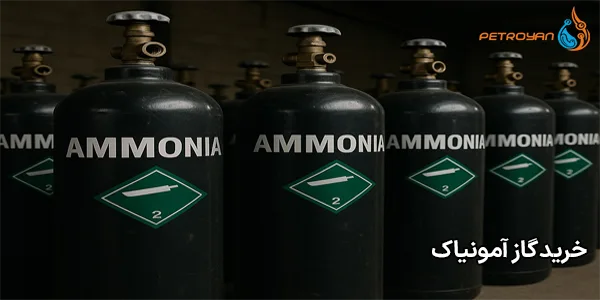 خرید گاز آمونیاک خرید گاز آمونیاک