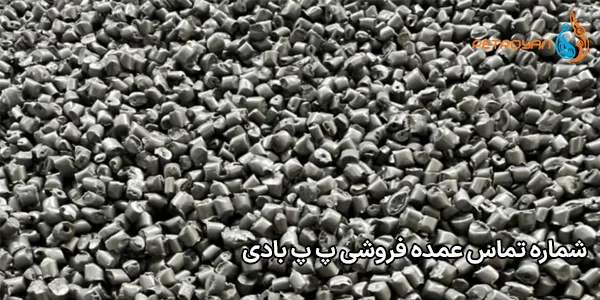 شماره تماس عمده فروشی پ پ بادی