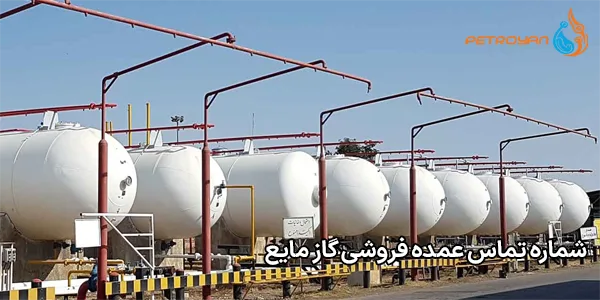شماره تماس عمده فروشی گاز مایع شماره تماس عمده فروشی گاز مایع
