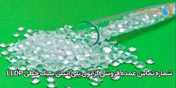 شماره تماس عمده فروشی گرانول پلی اتیلن سبک خطی LLDP شماره تماس عمده فروشی گرانول پلی اتیلن سبک خطی LLDP
