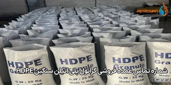 شماره تماس عمده فروشی گرانول پلی اتیلن سنگین HDPE شماره تماس عمده فروشی گرانول پلی اتیلن سنگین HDPE