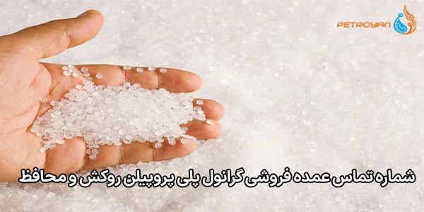 شماره تماس عمده فروشی گرانول پلی پروپیلن روکش و محافظ