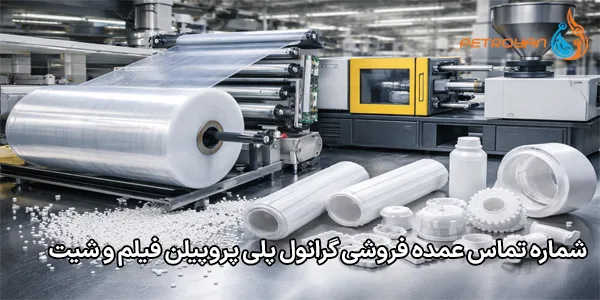 شماره تماس عمده فروشی گرانول پلی پروپیلن فیلم و شیت