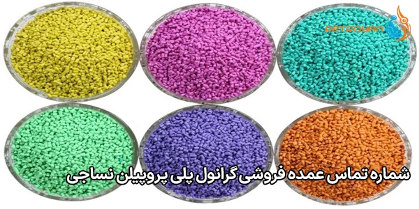 شماره تماس عمده فروشی گرانول پلی پروپیلن نساجی