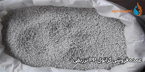 عمده فروشی گرانول PP تزریقی