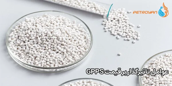 عوامل تاثیرگذار بر قیمت GPPS