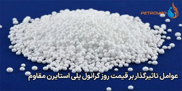 عوامل تاثیرگذار بر قیمت روز گرانول پلی استایرن مقاوم (HIPS)