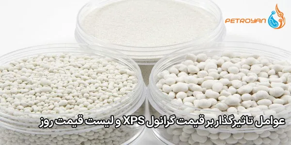 عوامل تاثیرگذار بر قیمت گرانول XPS و لیست قیمت روز