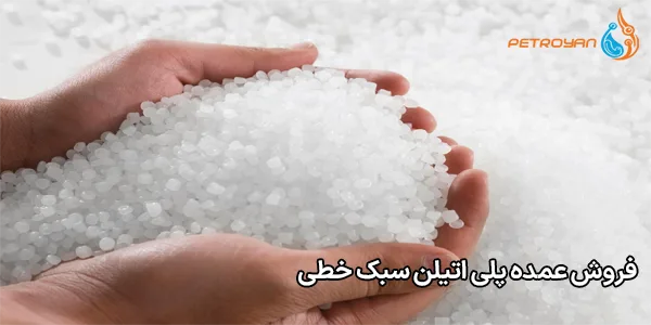 فروش عمده پلی اتیلن سبک خطی فروش عمده پلی اتیلن سبک خطی