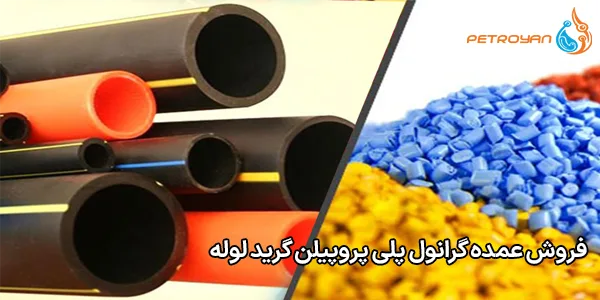 فروش عمده گرانول پلی پروپیلن گرید لوله