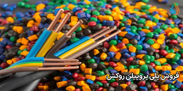 فروش پلی پروپیلن روکش