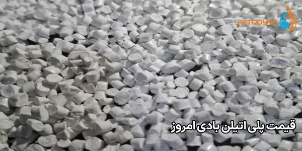قیمت پلی اتیلن بادی امروز