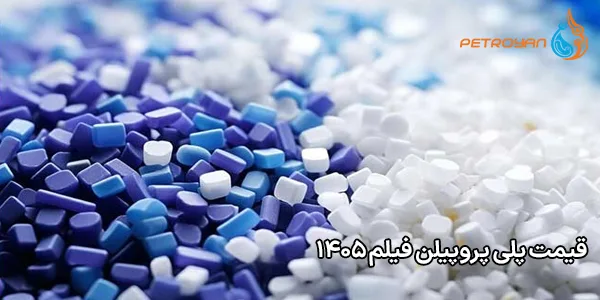 قیمت پلی پروپیلن فیلم ۱۴۰۵