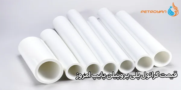 قیمت گرانول پلی پروپیلن پایپ امروز